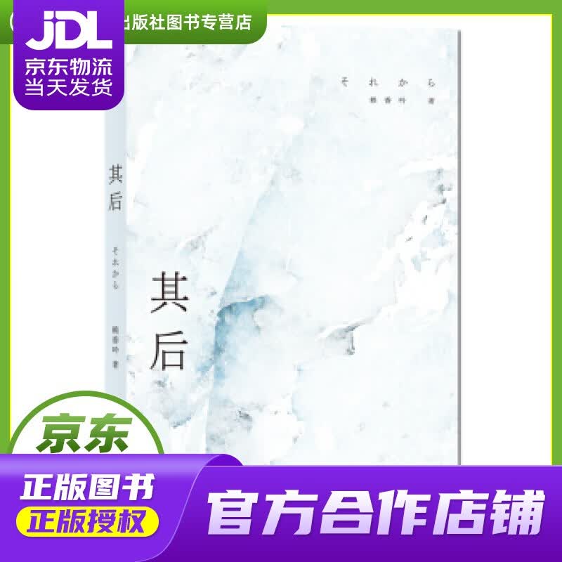 【正版图书 京东配送】其后 赖香吟 著 四川人民出版社