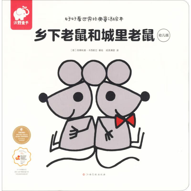 乡下老鼠和城里老鼠 幼儿版 幼儿图书 早教书 童话故事 儿童书籍