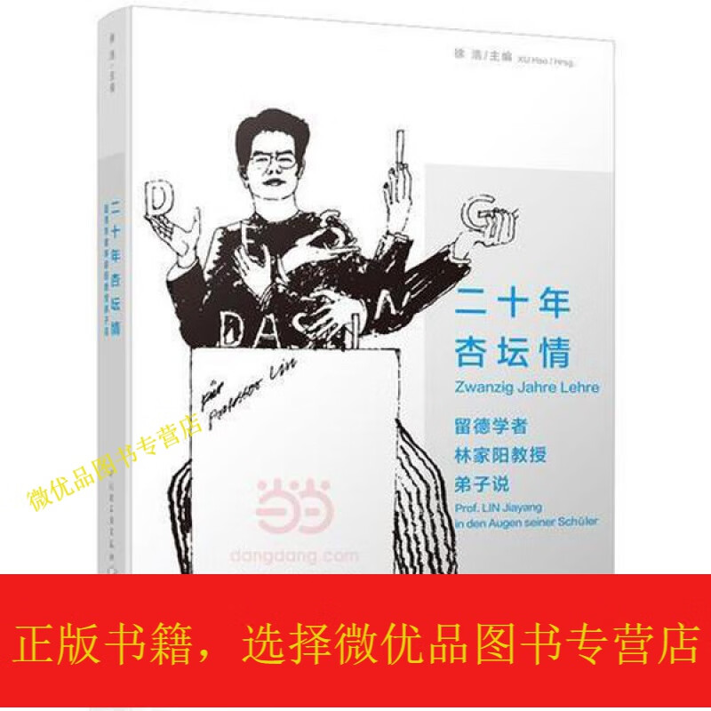 二十年杏坛情——留德学者林家阳教授弟子说