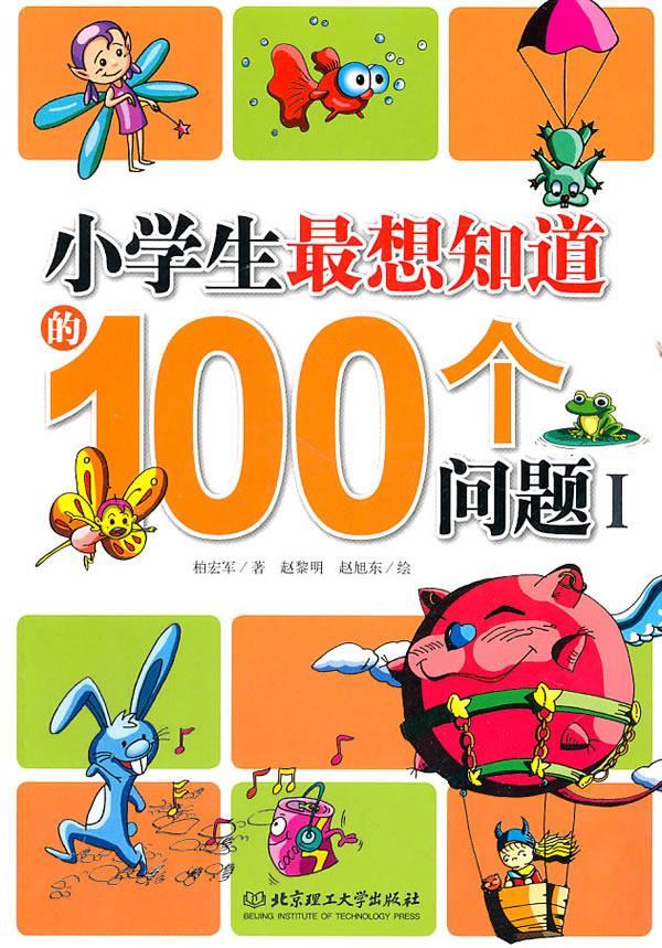 小学生想知道的100个问题1 柏宏军 著【正版书】