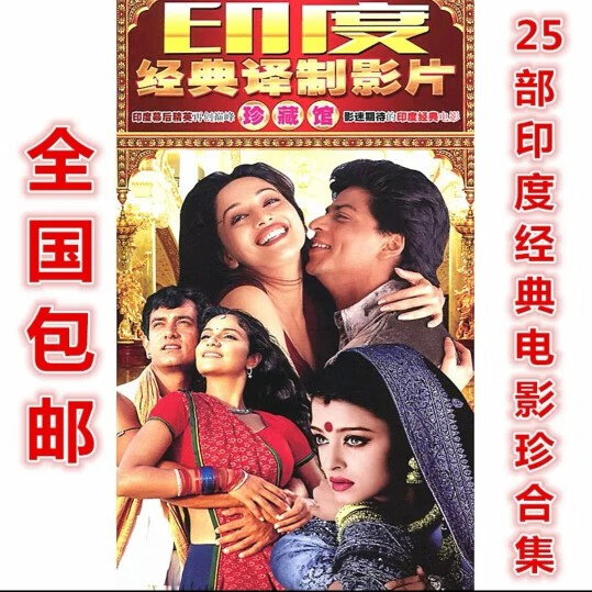 25部印度经典老电影片珍藏馆 4碟国语中文字幕dvd碟片光盘