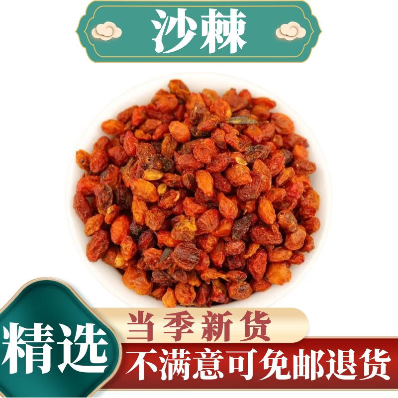 贺诚堂 中药材沙棘新货 又名酸刺果 新疆沙棘干果 100克