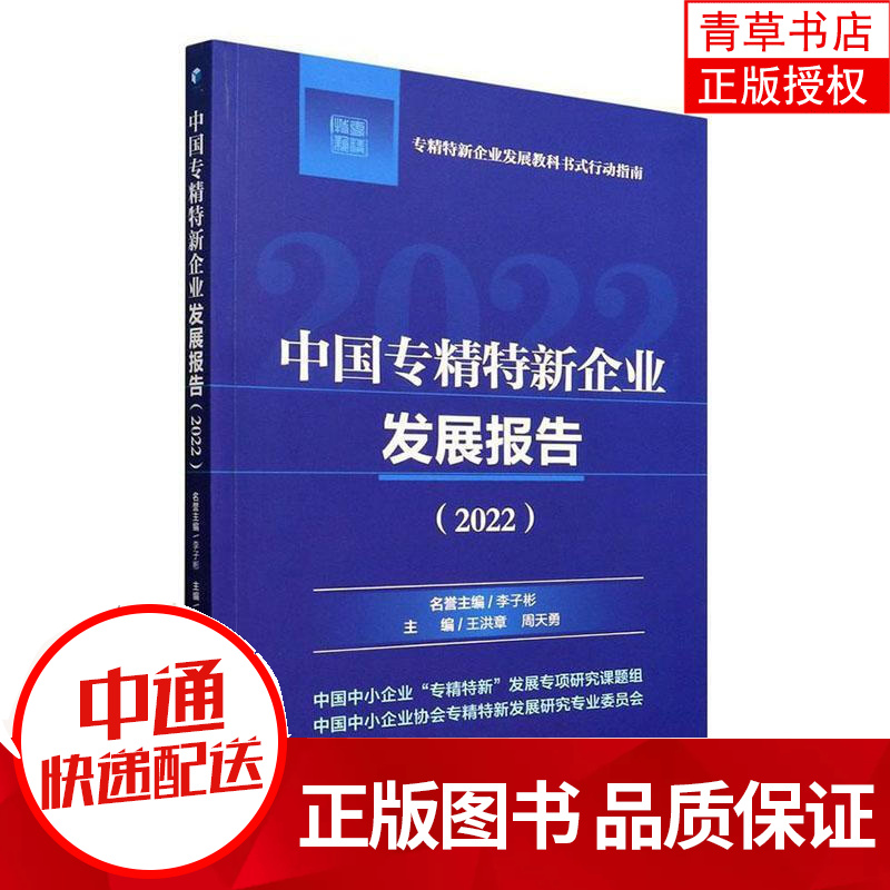 中国专精特新企业发展报告(2022)关伟