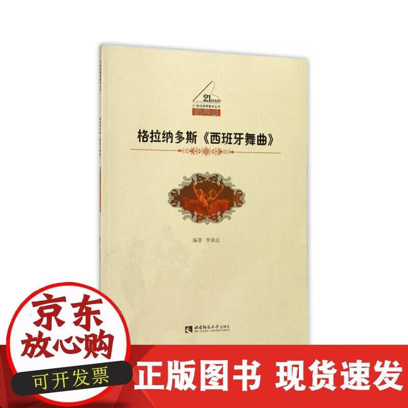 格拉纳多斯《西班牙舞曲》