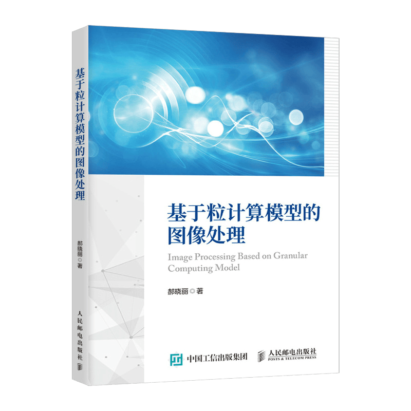 基于粒计算模型的图像处理