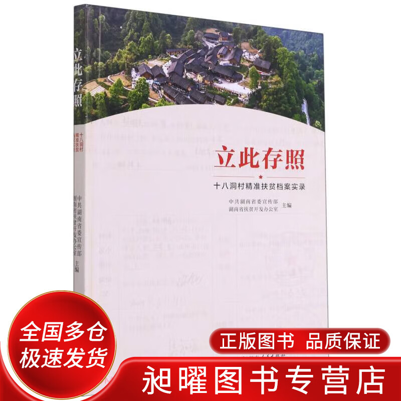 立此存照(十八洞村精准扶贫档案实录)9787556126590【正版书籍,畅读