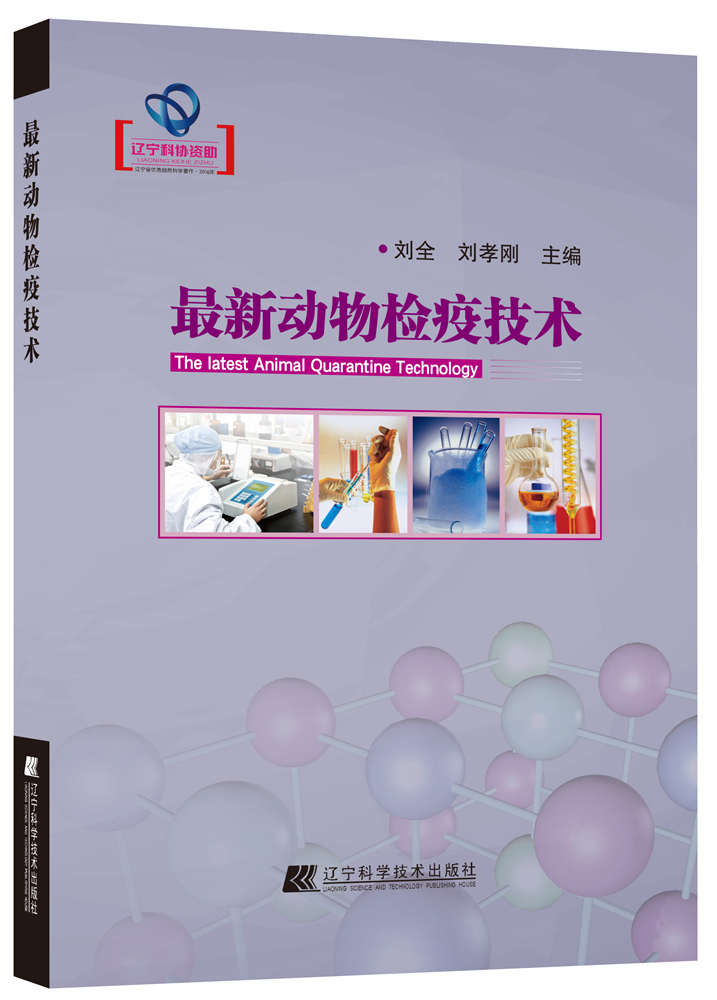 新动物检疫技术 医学 刘全，刘孝刚主编 辽宁科学技术出版社 9787559101006