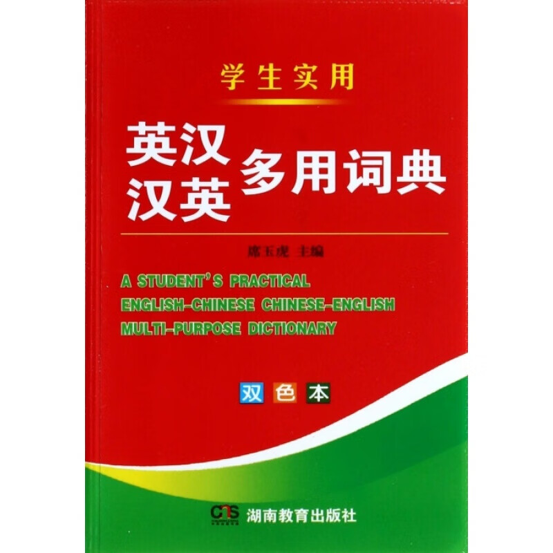 学生实用英汉汉英多用词典双色本 席玉虎