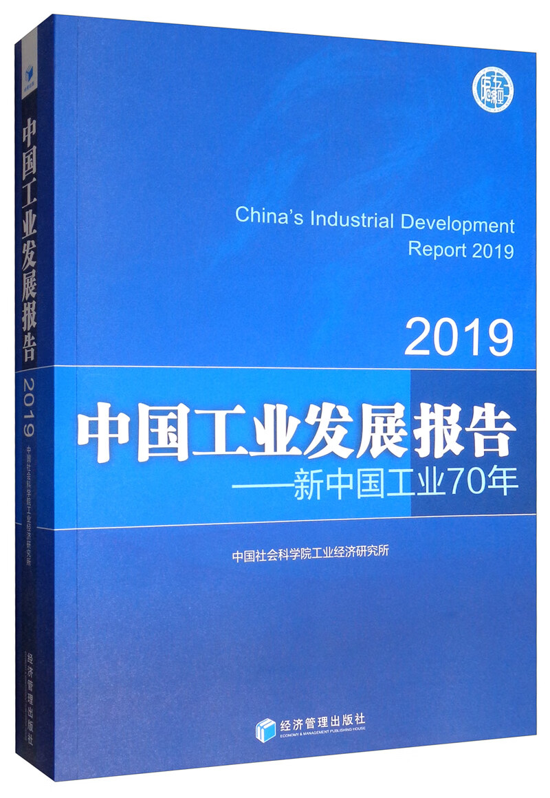 2019 中国工业发展报告：新中国工业70年