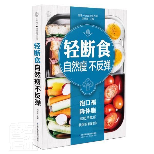 轻断食不反弹汉竹江苏凤凰科学技术出版社9787571311773/时尚/美妆书籍