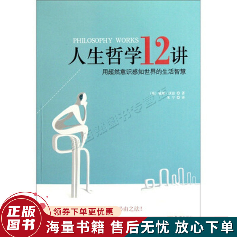 人生哲学12讲
