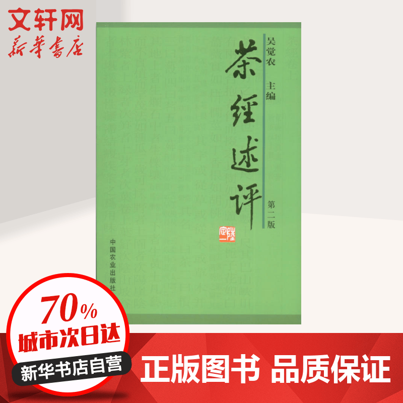 (第2版)茶经述评
