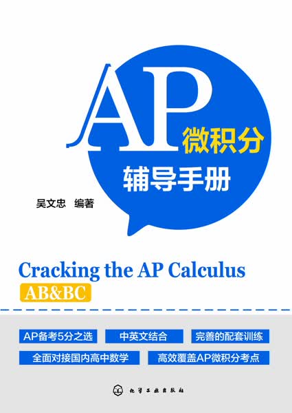 AP微积分辅导手册 吴文忠 编著