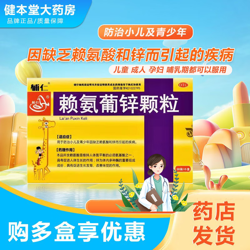 辅仁 赖氨葡锌颗粒30袋促进儿童生长注意力差记忆力差体弱厌食zx 【30