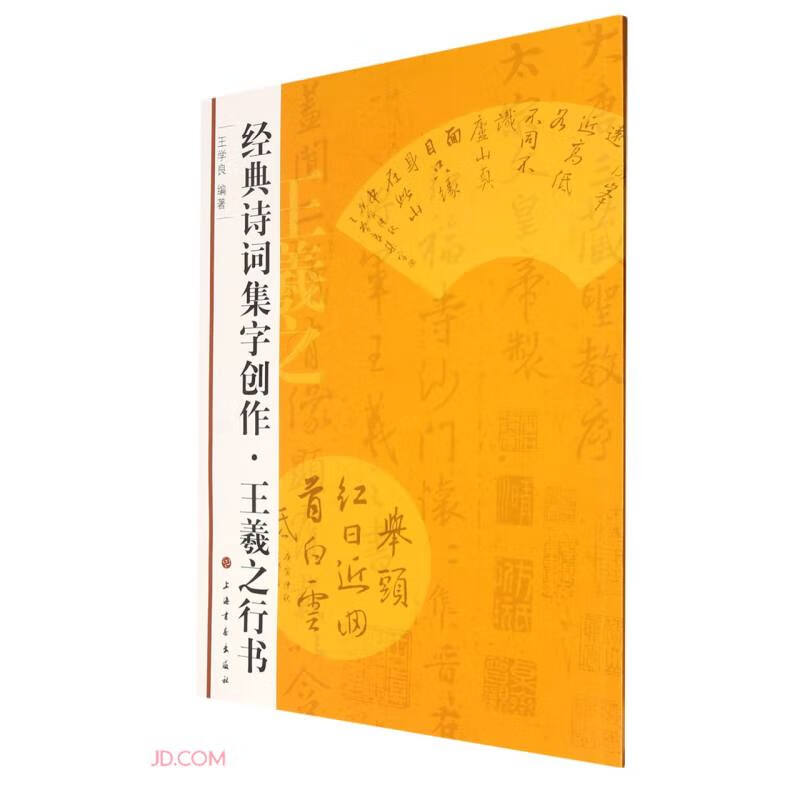 王羲之行书/经典诗词集字创作