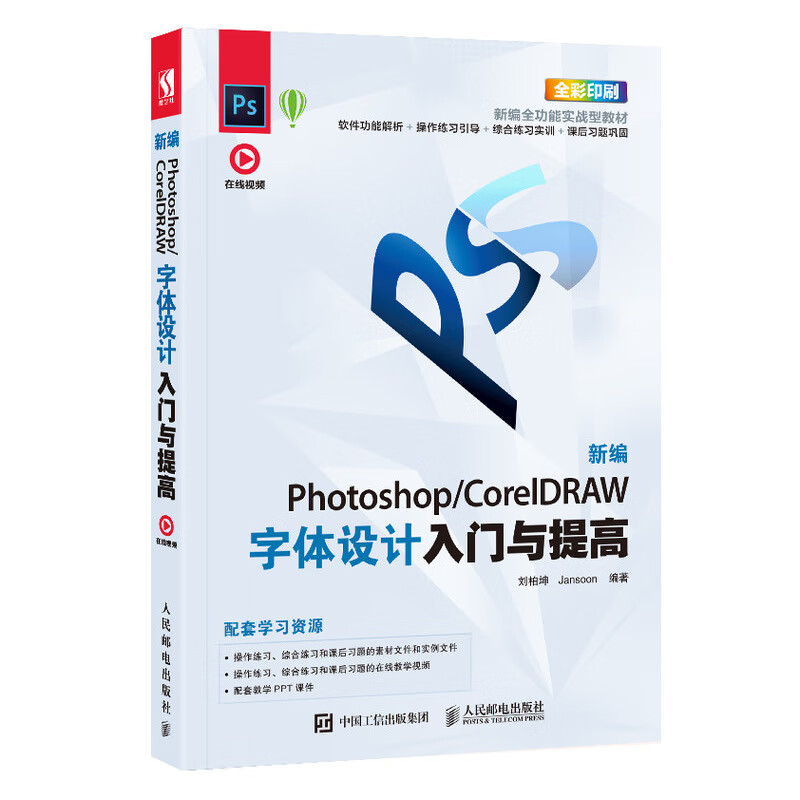 新编 Photoshop/CorelDRAW字体设计入门与提高（数艺设出品）