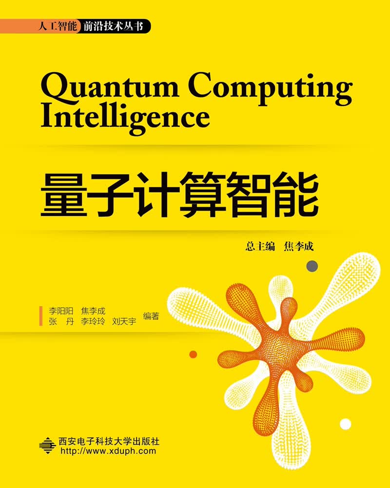 量子计算智能