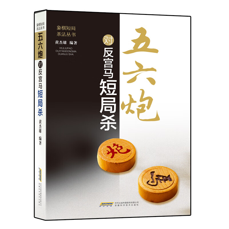象棋短局杀法丛书：五六炮对反宫马短局杀