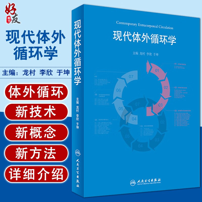 现代体外循环学 龙村 李欣 于坤主编 人民卫生出版社9787117245814