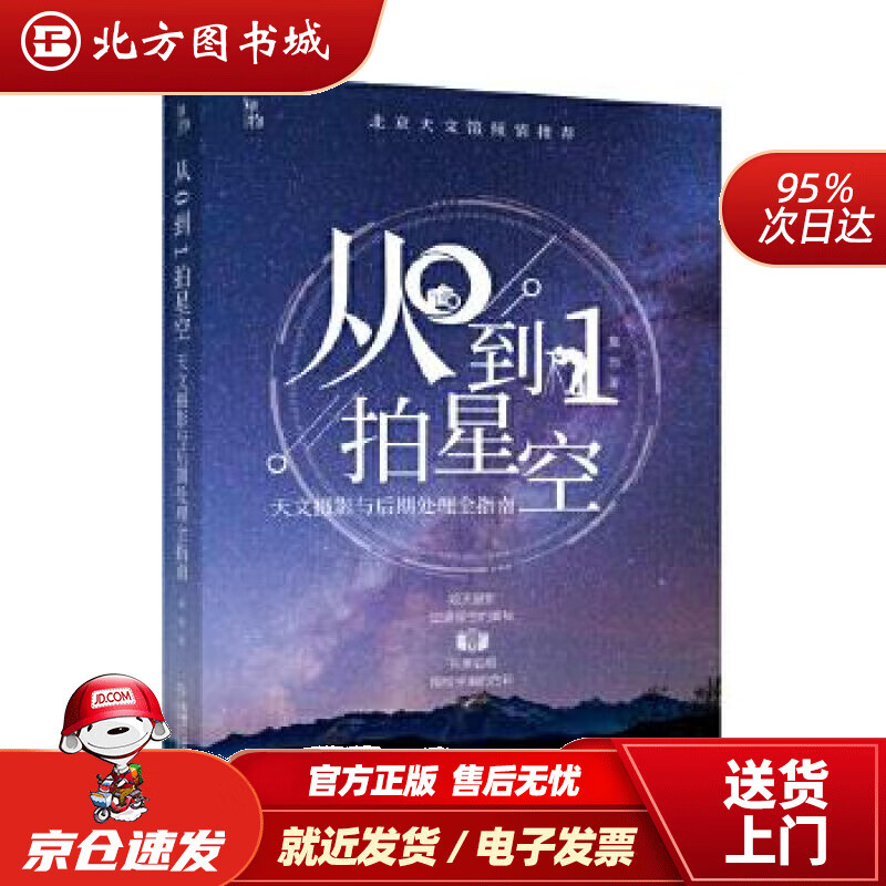 【正版现货】知物·从0到1拍星空天文摄影与后期处理全指南（中科院院士欧阳自远、北京天文馆名誉馆长朱进联袂） 北方图书城