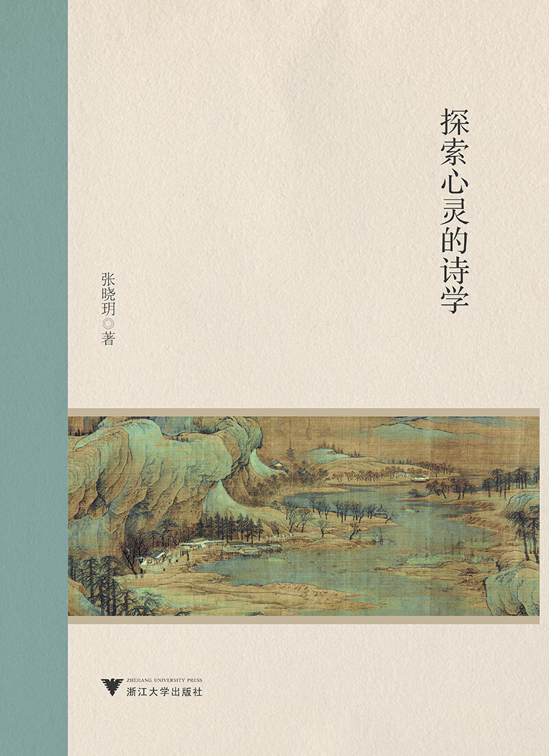 探索心灵的诗学《》