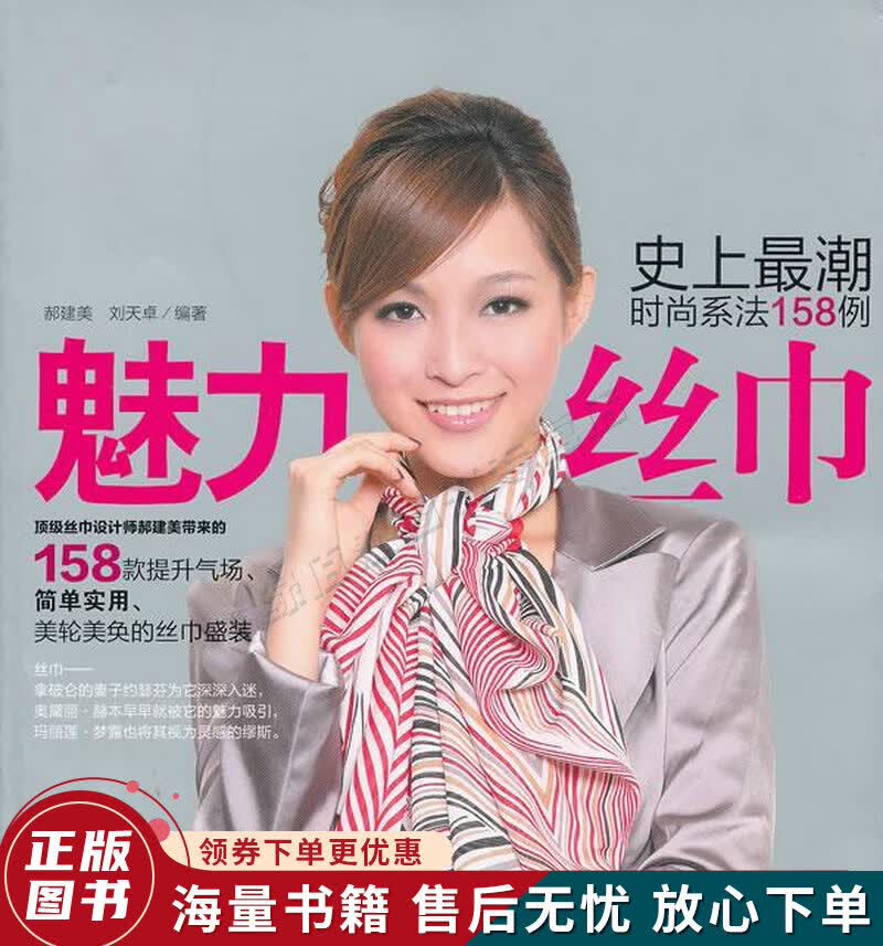 魅力丝巾：史上潮时尚系法158例