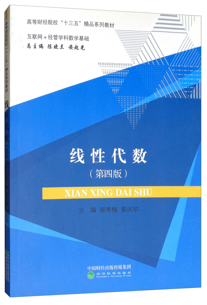 线性代数（互联网+经管学科数学基础 第4版） 宋浩推荐怎么看?