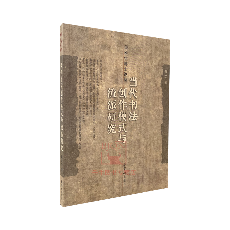 当代书法创作模式与流派研究 美术学博士论