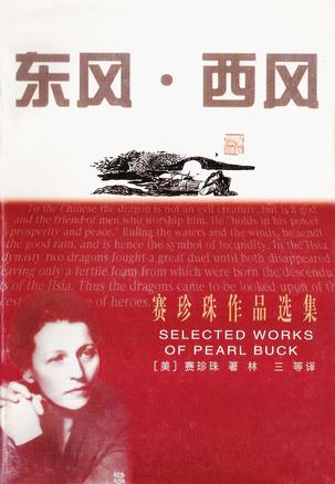 东风·西风 [美]赛珍珠