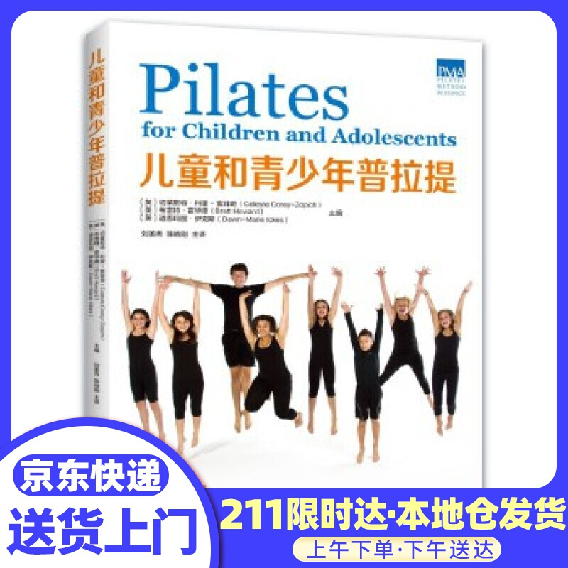 儿童和青少年普拉提 〔英〕切莱斯特·科里-索菲奇〔英〕布雷特·霍华德〔英〕道恩玛丽·伊克斯 河南科学