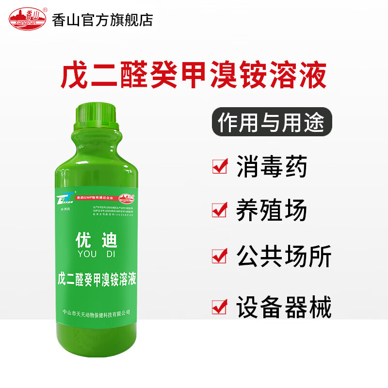 香山戊二醛癸甲溴铵溶液 百毒杀 兽用养殖场消毒液 猪场鸡舍杀菌消毒