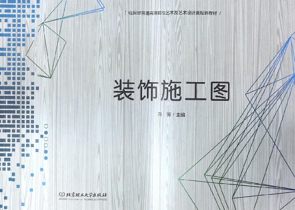 装饰施工图(应用型普通高等院校艺术及艺术设计类规划教材)