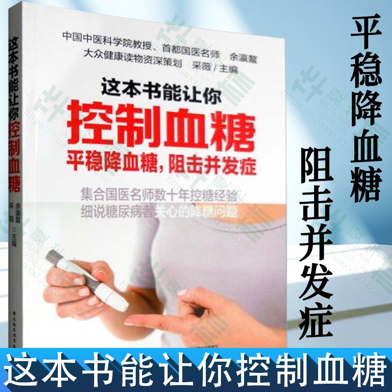 向红丁降血糖的食谱书籍 细说血糖高吃什么 糖尿病人患者菜谱吃喝指南 宜忌饮食+运动就该这么吃预防三高 这本书能让你控制血糖