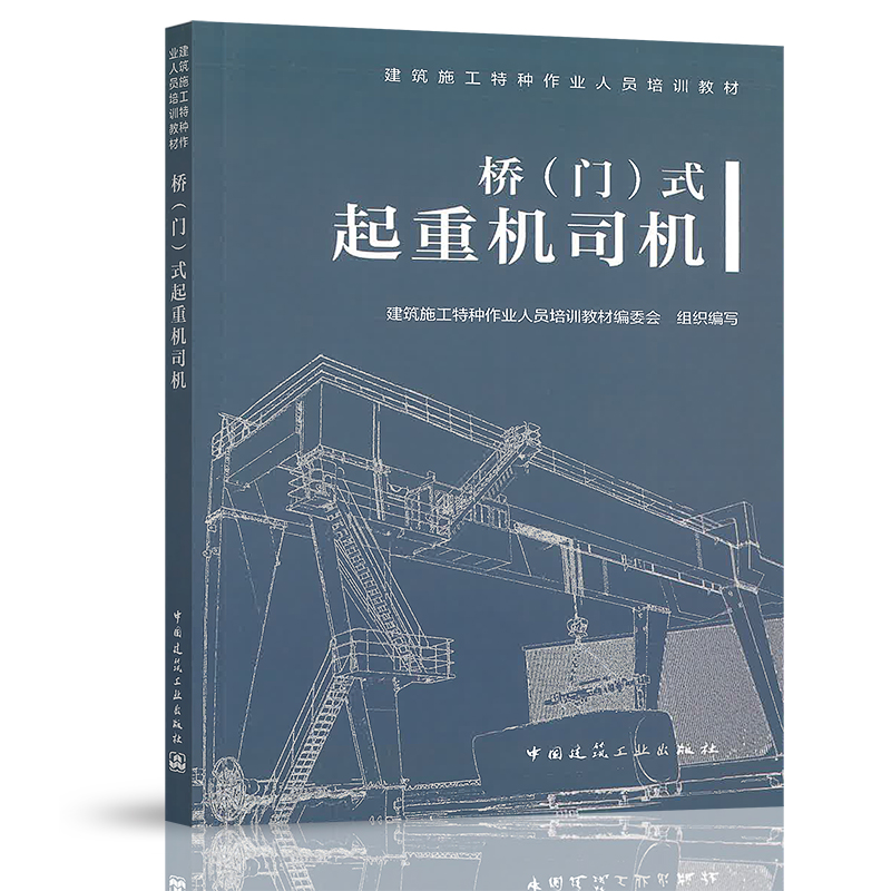 【正版现货】建筑施工特种作业人员培训教材 桥（门）式起重机司机