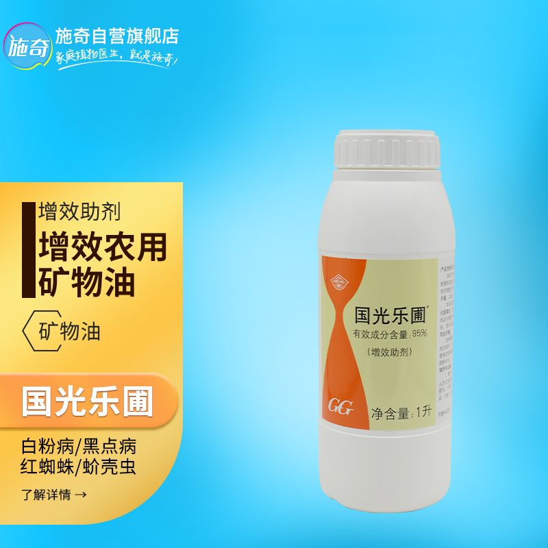国光乐圃 95%农用矿物油红蜘蛛白粉病柑橘果树蚧壳虫农药杀虫增效助剂