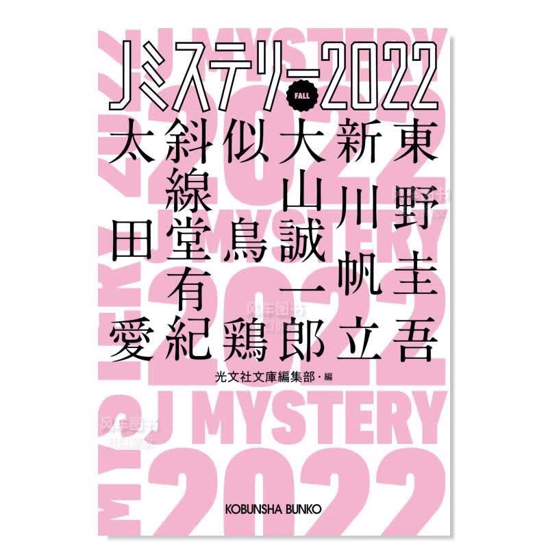 日本推理小说选2022秋季篇 东野圭吾/新川帆立/大山诚一郎/似鸟鸡