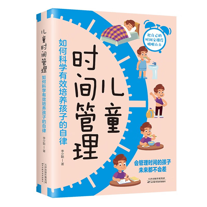 4本25元】儿童时间管理:如何科学有效培养孩子的自律