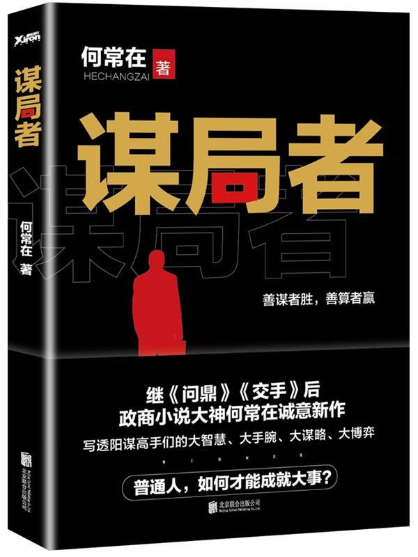 谋局者【正版图书，放心购买】