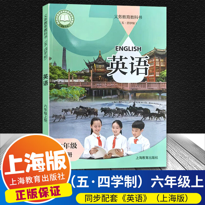 【牛津上海版】2024版沪教牛津英语六年级上册配套牛津上海版五·四学制 6A 6年级第一学期上海教育出版社 新版第一学期 书