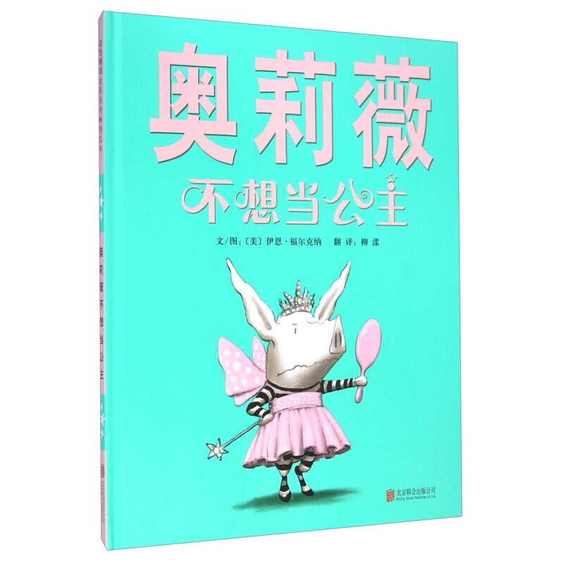 奥莉薇不想当公主   启发绘本精选书籍图书 3-6岁启发绘本故事书