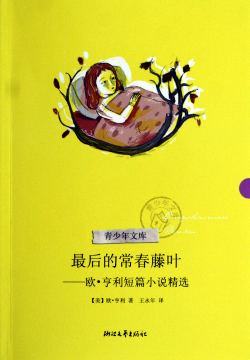 【新华书店正版书籍】最后的常春藤叶--欧·亨利短篇小说精选/青少年