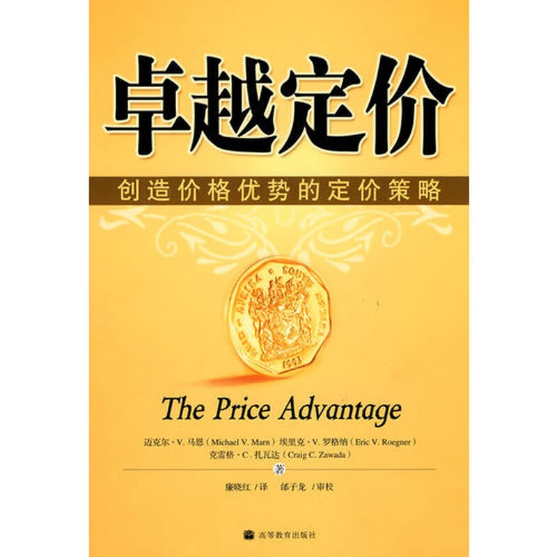 卓越定价 创造价格优势的定价策略【正版图书,放心购买】