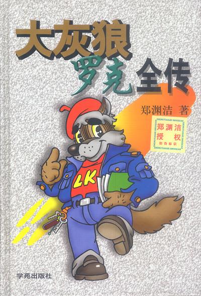 大灰狼罗克全传