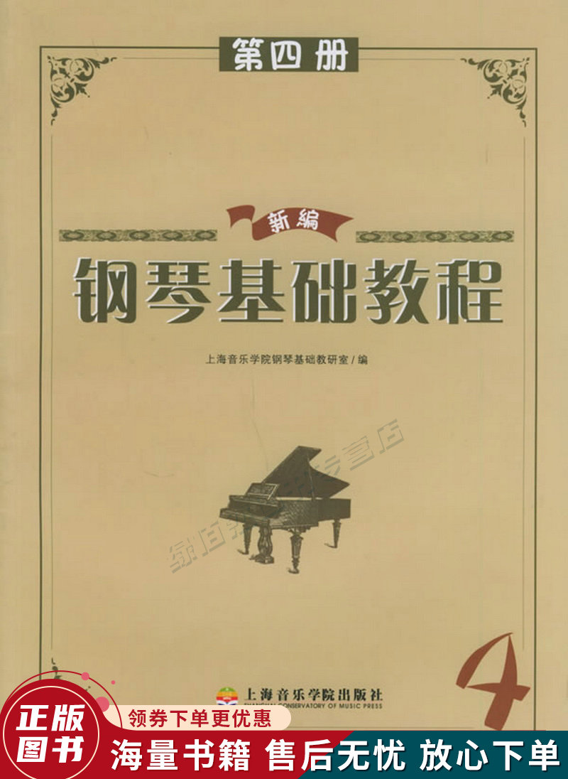 新编钢琴基础教程4修订版