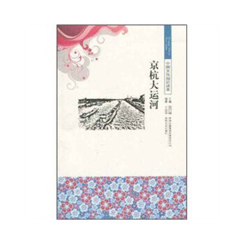 中国文化知识读本 京杭大运河【正版图书】