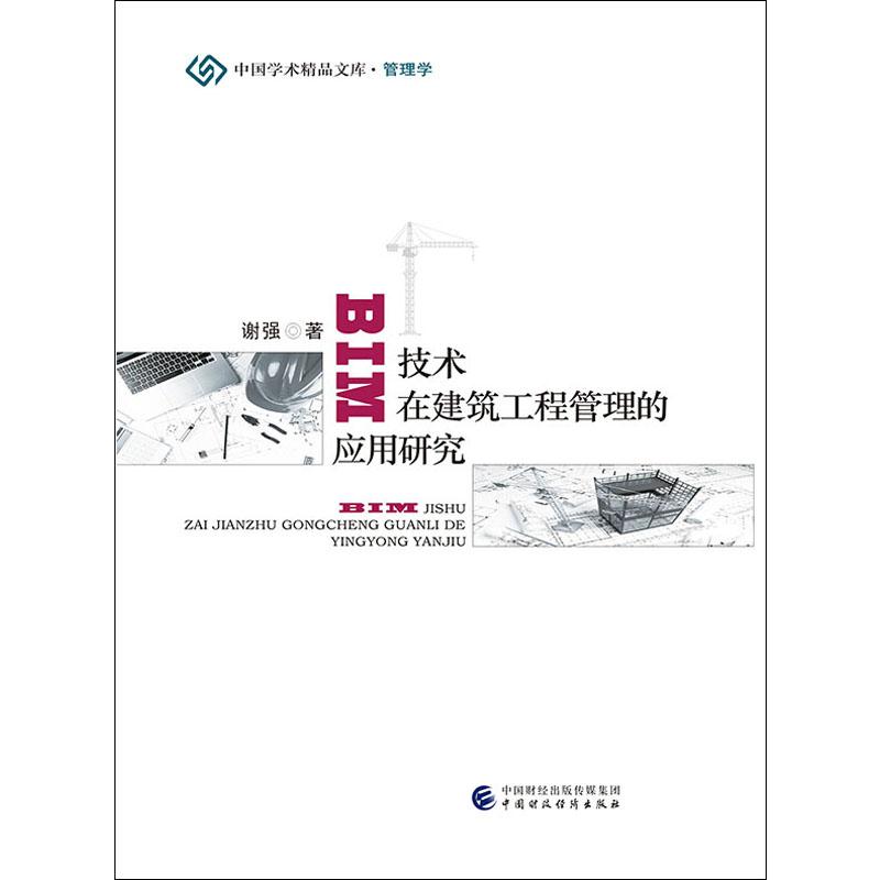 BIM技术在建筑工程管理的应用研究