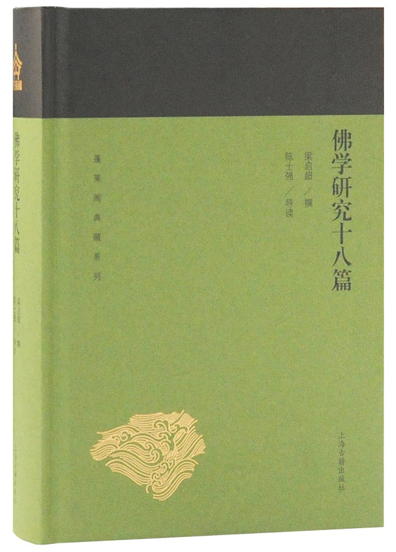 佛学研究十八篇（蓬莱阁典藏系列）