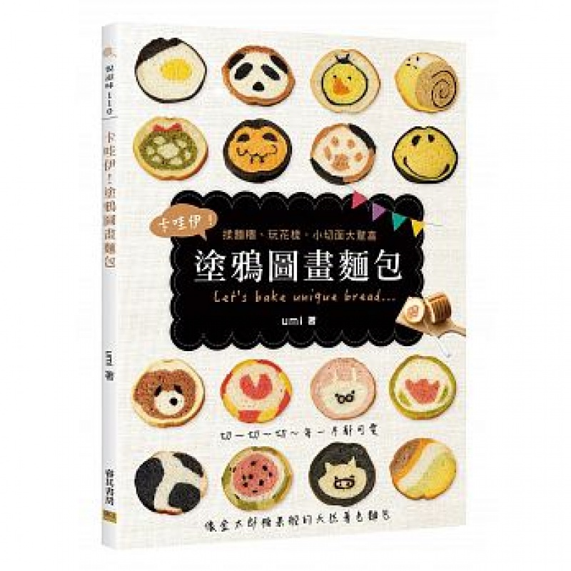 预订台版 卡哇伊 涂鸦图画面包 美食烹饪蛋糕甜点学做面包美食烘焙