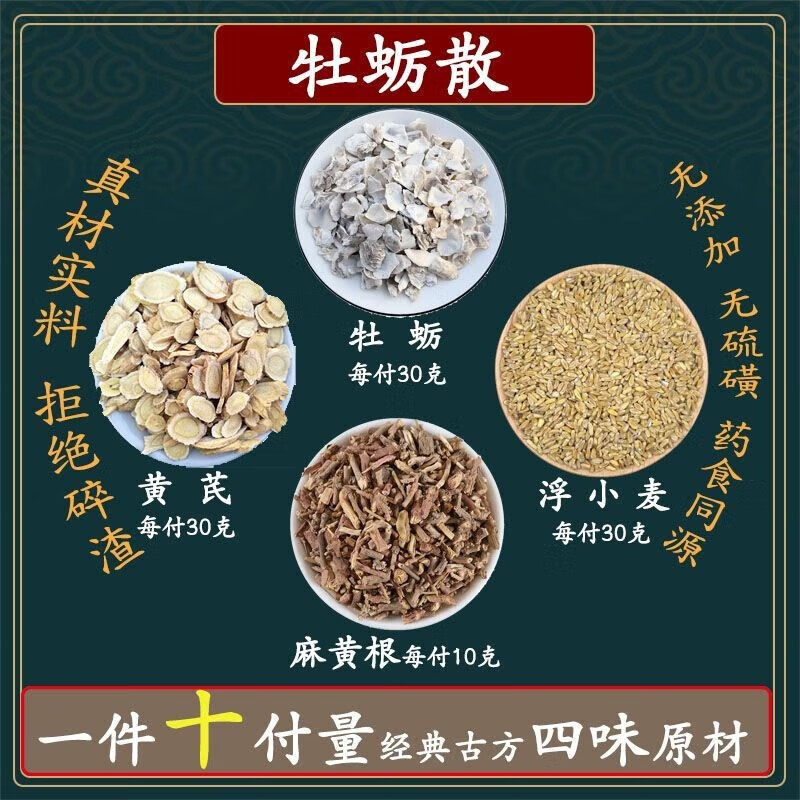 牡蛎散 煅牡蛎 浮小麦 黄芪 麻黄根中药材原料 (3副试用装300克)