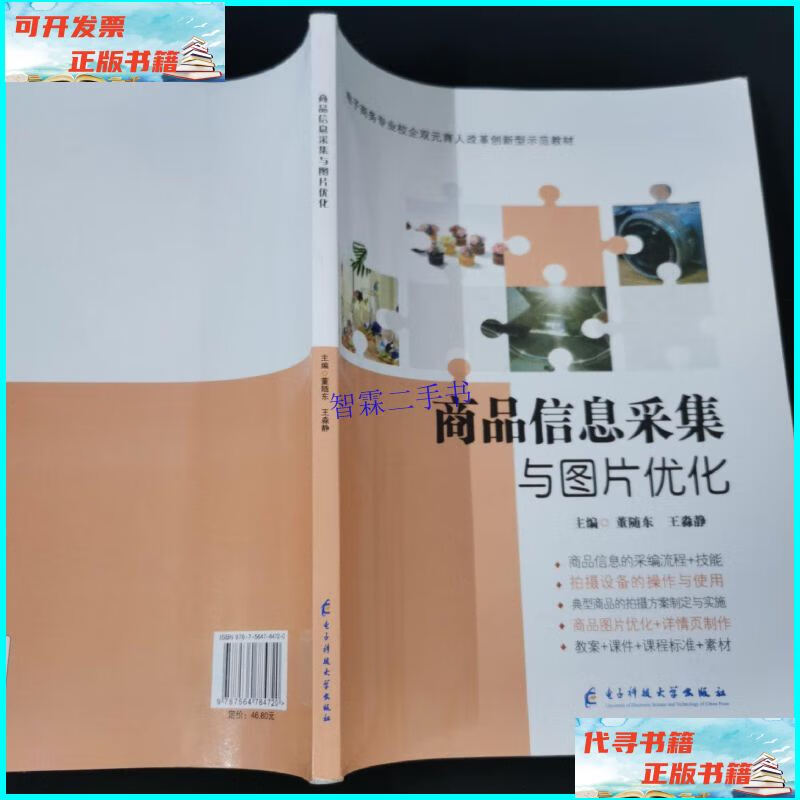 【二手9成新】商品信息采集与图片优化 /董随东 电子科技大学出版